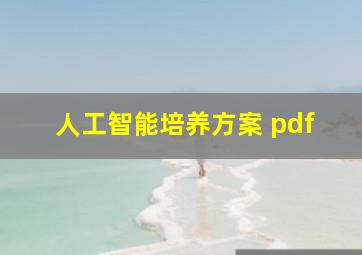 人工智能培养方案 pdf